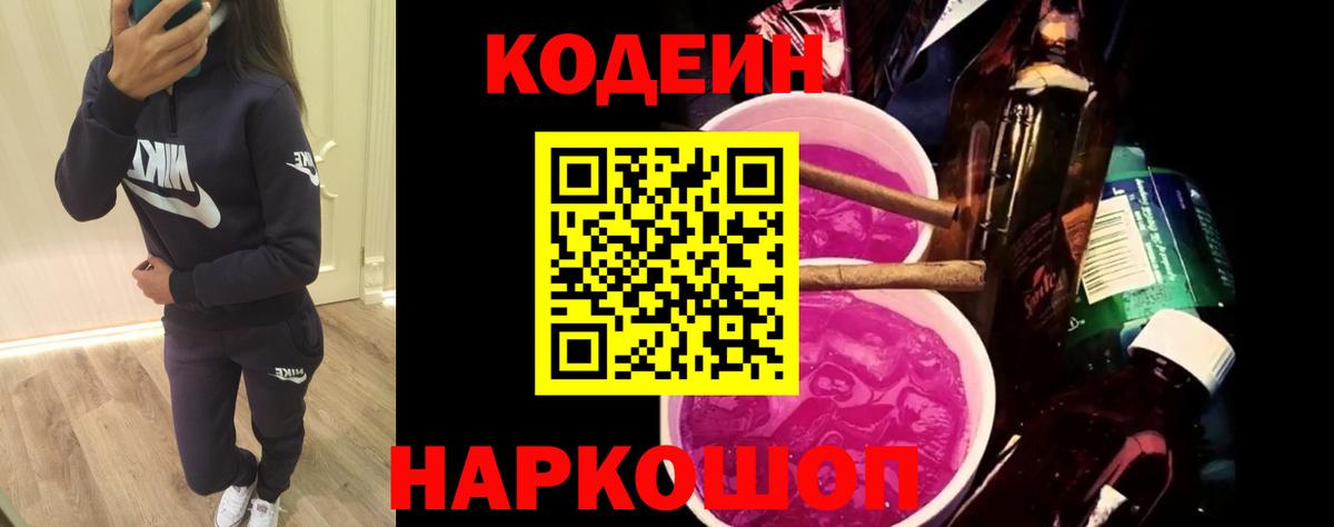 Кострома  Кодеиновый сироп Lean Purple Drank  Вход с VPN  Codein напиток Lean (лин) 